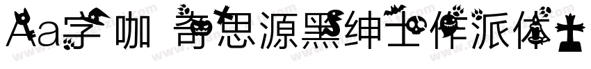 Aa字咖 奇思源黑绅士作派体字体转换